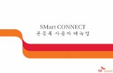SMart CONNECT 폰등록 사용자 매뉴얼tmap.co.kr/images/download/manual/SMart_CONNECT_Phone... · 2018-04-17 · •3 휴대폰 등록 2 휴대폰 등록 메뉴 안내 1 안드로이드폰
