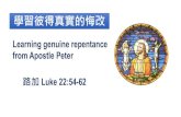 Learning genuine repentance from Apostle Peter · 1 day ago · 6 当趁耶和华可寻找的时候寻 找他, 相近的时候求告他。 7 恶人当离弃自己的道路, 不 义的人当除掉自己的意念。