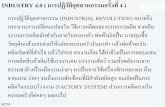 INDUSTRY 4.0 ( การปฏิวัตอิุตสาหกรรมคร้ังที่4 · pttp industry 4.0 ( การปฏิวัตอิุตสาหกรรมคร้ังที่4)