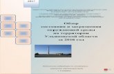 Обзор состояния и загрязнения ...pogoda-sv.ru/docs/ecology_info/ecology_review/ul_2016.pdf · - техногенные и природные радионуклиды