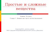 Простые и сложные веществаvaskino-sch.ru/wp-content/metod/chem/prostye_sloznye.pdfВещества по составу делят на простые и сложные.