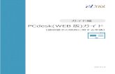 PCdesk(WEB版)ガイド...Webブラウザ 以下のいずれかのWebブラウザを推奨しています。 ・Microsoft Internet Explorer 11.0（32bit版のみ） ・Microsoft Edge（Microsoft