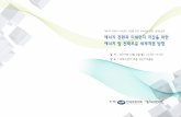 energytransitionkorea.orgenergytransitionkorea.org/sites/default/files/2019-12...축 사 안녕하십니까. 국회 기획재정위원회 위원장 이춘석입니다. 오늘 여러