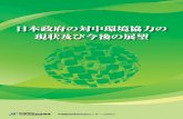 目 次 - spc.jst.go.jp · jst 中国総合研究センター（crcc） 5 1. 日中環境協力の歴史 日中環境協力の歴史 日本の中国に対する環境協力は1980年代後半にはじ