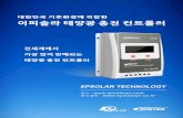 대한민국기후환경에적합한 이피솔라태양광충전컨트롤러powercenter4.cafe24.com/base/img/epsolar/epsolar K-catalogue.pdf · company profile epsolar technology