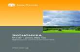 ЭКОНОМИКА - cbr.ru · 4 Экономика № 4 (52) апрель 2020 года В секторе обеспечения электроэнергией, га-зом, паром