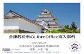 会津若松市のLibreOffice導入事例 Yasushi... · Office製品の併用状況 18 ネットワーク 系統 稼働台数 （＋仮想環境） LibreOffice 導入割合 MSOffice製品