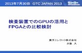 検査装置でのGPUの活用と - NVIDIAon-demand.gputechconf.com/gtc/2013/jp/sessions/4003.pdf · ・ gpuコンピューティング最新情報 ・ 画像処理におけるcuda高速化のknowhow