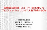国際認証制度（CITP）を活用した プロフェッショ …10 論文と学会発表 年度誌論文名 発表学会等 2016 CITP制度を活用した高度IT人材の育成