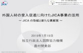 外国人材の受入促進に向けたJICA事業の活用...2019/07/19  · Japan International Cooperation Agency 1 外国人材の受入促進に向けたJICA事業の活用 ～JICA