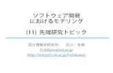 ソフトウェア工学 (7) 先端研究トピックresearch.nii.ac.jp/~f-ishikawa/work/Soken-SEM/SEM-11...ソフトウェア工学 (7) 先端研究トピック Author Fuyuki Created