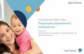 Исследование Baby Index Тенденции современного … · База: Города-миллионники России, мамы детей до 4 лет,