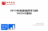 2015年度最值得学习的 - goodpak.com.cn€¦ · 2016年4月 古乐包装市场部 2015年度最值得学习的 10个h5案例