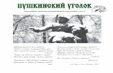 МУЗЕЙНО ИНФОРМАЦИОННОЕИЗДАНИЕpushkinland.ru/2018/lib/gzt/push3.pdf · Наш музей в 2012 году отметил свое 90-летие. Над
