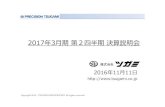 2017年3⽉期第2四半期決算説明会tsugami.co.jp/uploads/post/1401/2_1.pdf · 2 1.2017年3⽉期第2四半期業績概要 (1)売上・損益 2017年3⽉期第2四半期概況