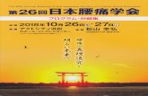 The 26th Annual Meeting of the Japanese Society of Lumbar ...The 26th Annual Meeting of the Japanese Society of Lumbar Spine Disorders 11-1