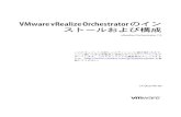VMware vRealize Orchestrator のイン ストールおよ …...VMware vRealize Orchestrator のインストールおよび構成 vRealize Orchestrator 7.3 このドキュメントは新しいエディションに置き換わるまで、