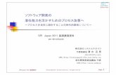 SPI Japan 2011基調講演（講演用） のコピー · 年間1000件の市場バグが、10ヶ月で1 ... SPI Japan 2011基調講演（講演用） のコピー.ppt Author: 清水