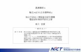 基調講演1 『新生NICTと日本標準時』 独立行政法人情報通信研究 … · 基調講演1 『新生NICTと日本標準時』 独立行政法人情報通信研究機構.