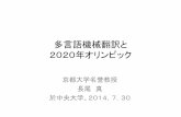 多言語機械翻訳と 2020年オリンピックc-faculty.chuo-u.ac.jp/~tsujii/pdf/140730nagao.pdf · ン、辞書、コーパスなど）のインターフェイスを 統一してグリッド状に繋ぎ、任意の2言語間