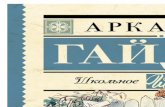 Тимур и его команда (сборник)€¦ · А.П. Гайдара (1904–1941): «Чук и Гек», «Голубая чашка», «Тимур и его команда»,