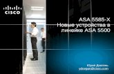 ASA 5585-X Новые устройства в линейке ASA 5500 · ь (МЭ/VPN и IPS) NEW Малый офис Филиал Кампус ЦОД Интернет-периметр