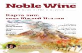Карта вин - Noble Wine · ОСЕНЬ-ЗИМА 2016 Долгий путь на винный Олимп Раймонда Томсонса ... Фото: Computer Graphics Ants
