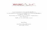 Workshop on UniNet and Computer Application : 34th WUNCA · รายงานสรุปผลการประชุมเชิงปฏิบัติการ “การด