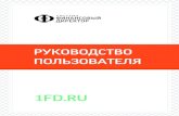 Дорогой коллега!library.fa.ru/files/findirect1.pdf · 2014-07-17 · 1 Дорогой коллега! Спасибо, что выбрали первую финансовую