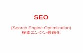 SEO (Search Engine Optimization)...(Search Engine Optimization) 検索エンジン最適化 SEOとは • SEO：検索エンジン最適化技術 →より多くの人がWebサイトにアクセスし、