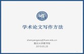 学术论文写作方法 - Fudan University · 学术论文写作方法 shenyangacq@fuan.edu.cn 复旦大学图书馆 2019.05.20 1