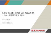 Kawasaki ROIC経営の展開 - Kawasaki Heavy …© 2014 KAWASAKI HEAVY INDUSTRIES, LTD. All Rights Reserved 3 グループ経営モデル2018 グループ経営モデル2018 現状(2013年度実績)
