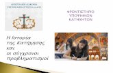 Η Ιστορία της Κατήχησης και οι σύγχρονοιapostoliki-diakonia.gr/gr_main/catehism/simeioseis/... · 2017-02-22 · Αναγνώσματα Παλαιάς