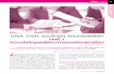 DNA CSR แบบไทยๆ ตามกระแสโลก - TPA · 2018-03-13 · CSR Talk 20 TPA news No. 213 September 2014 แต่ได้มีการบัญญัติค