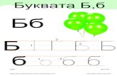 Буквата Б кирилица - WordPress.com · Бб Б 1 2 3 б 1 2 Буквата Б,б   ИМЕ: ДАТУМ: