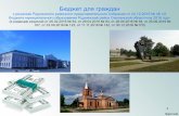 Бюджет для гражданhttps://рудня.рф/files/272/13.12.2017_16.49.20_byudzhet-dlya... · Бюджет для граждан ... Руднянскийрайон Смоленской