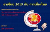 อาเซียน 2015 กับ การเมืองไทย · อาเซียน 2015 กับ การเมืองไทย 1 เอกสารประกอบการบรรยาย