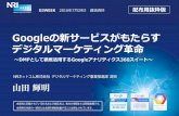 Googleの新サービスがもたらす デジタル ...web-cache.stream.ne.jp/29A4]… · Googleの新サービスがもたらす デジタルマーケティング革命 ～DMPとして徹底活用するGoogleアナリティクス360スイート～