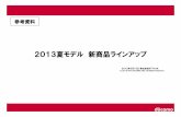 参考資料 2013夏モデル新商品ラインアップ - NTT Docomo...2013/05/15  · 11 2013夏モデル新商品ラインアップ 2013年5月15日株式会社NTTドコモ ...