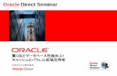 Oracle Direct Seminar · Oracle Direct Seminar ... • 大規模データベースの基本 パーティショニング技術 • DWH向けCache Technology • In-Memory Parallel