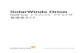 SolarWinds Orion NetFlow Traffic Analyzer Administrator Guide · SolarWinds Orion NetFlow Traffic Analyzer 管理者ガイド SolarWinds について iii SolarWinds について SolarWinds,