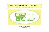 e-Tax導入マニュアルtamaseibu.tokyo-gyosei.or.jp/pdf/etax05.pdf－ はじめに － 本マニュアルは、e-Taxソフトのインストール方法のほかに、利用の前提とな