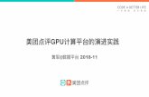美团点评GPU计算平台的演进实践 - NVIDIAon-demand.gputechconf.com/gtc-cn/2018/pdf/CH8104.pdf · • 14年 加入美团@数据平台 负责Hadoop YARN/MapReduce • 15年