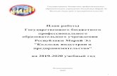 План работы Государственного бюджетного ...edu.mari.ru/prof/ou10/doc/План работы... · 2019-09-11 · 2 Анализ работы колледжа