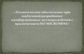 Презентация PowerPoint - MICROMINE Россия€¦ · Презентация PowerPoint Author: Лукьяненко Иван Александрович Created Date: