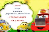 «Про правила дорожного движения»dou34-poronaysk.ru/storage/app/uploads/public/5d6/... · дорожного движения» ... Торопыжка