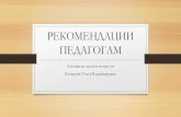 РЕКОМЕНДАЦИИ ПЕДАГОГАМ - nou-stupeni.runou-stupeni.ru/wp-content/uploads/2020/04/Rekomendatsii-pedagog… · РЕКОМЕНДАЦИИ ПЕДАГОГАМ Составила: