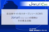 自治体サイト向けオープンソースCMS Joruri の開発と...オープンソースCMS 「Joruri」の概要 Joruriの概要 ・Ruby/Ruby on Railsを利用し開発された