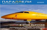 ПАРАЛЛЕЛИ Issue 2 | November 2013adm.embraercommercialaviation.com/MarketInfo/VPC_paralles_ru_o… · показал, что около 65% рейсов вылетало