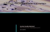 КАСАФЛЕКС - polymerteplo.ru · Описание продукции 04.2018 Содержание 1. Общее описание системы 1.1. Основные характеристики,